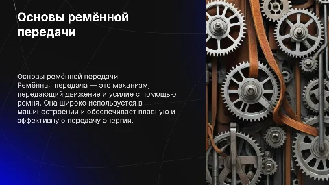 Ремённая передача