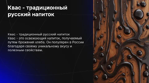 «Квас-традиционный русский напиток»