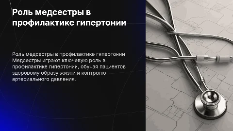Роль медсестры в Профилактике гипертонической болезни