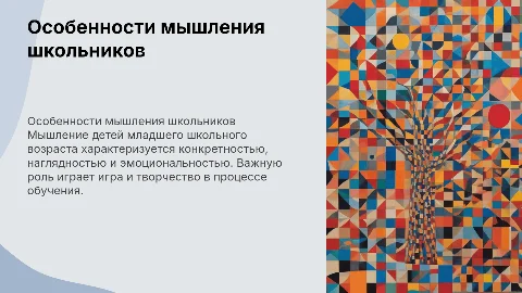 особенности мышления детей младшего школьного возраста