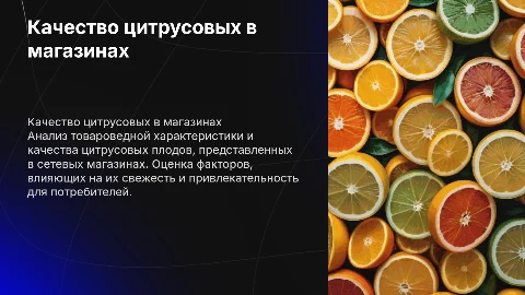 Товароведная характеристика и качество цитрусовых плодов