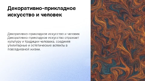 Декоративно-прикладное искусство и человек