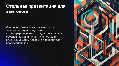 Презентация для авитолога: стильный дизайн и четкая структура