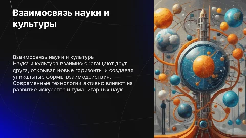 Наука и культура