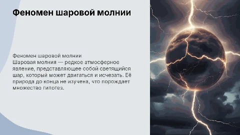 шаровая молния