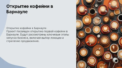 Открытие кофейни в Барнауле: мой первый бизнес
