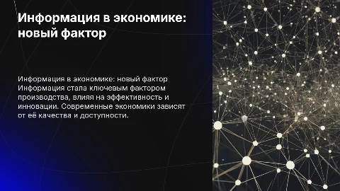 информация как фактор производства в экономике