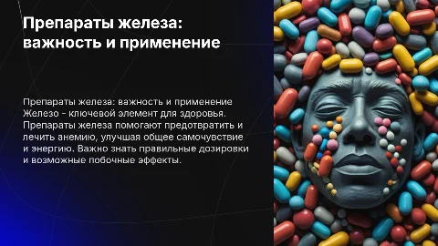 препараты железа