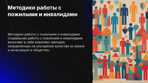 Методики социальной работы с пожилыми и инвалидами