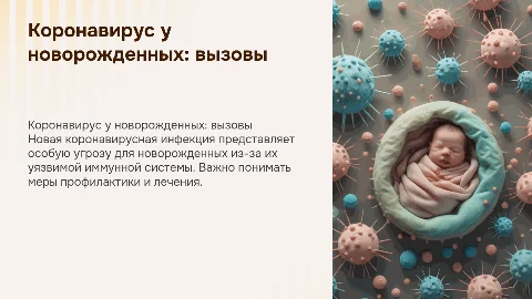 Новая короновирусная инфекция у новорожденных