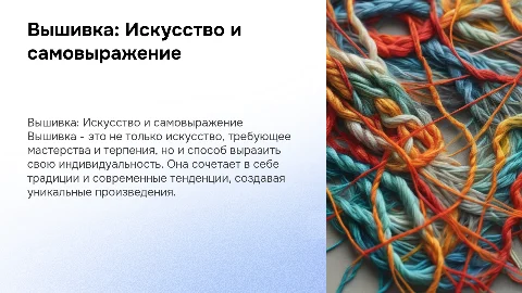 Вышивка: Искусство и самовыражение
