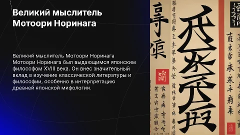 Великий мыслитель Мотоори Норинага