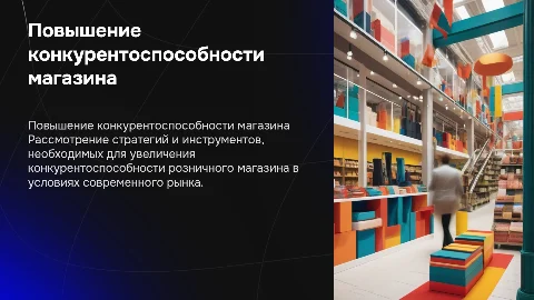 Повышение конкурентоспособности розничного магазина