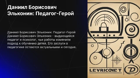 Презентация о Данииле Борисовиче Эльконине: Педагог-Герой