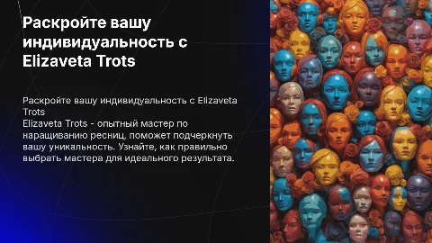Опытный мастер по наращиванию ресниц Elizaveta Trots