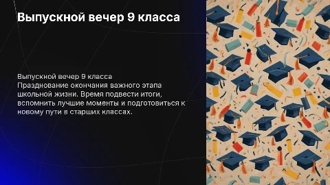выпускной вечер 9 класс