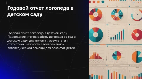 Годовой отчет логопеда в детском саду: графики и диаграммы