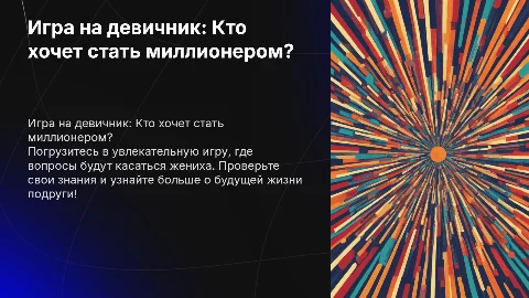 Игра Кто хочет стать миллионером на девичник с вопросами