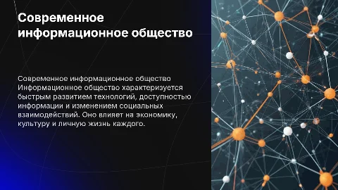 Современное информационное общество