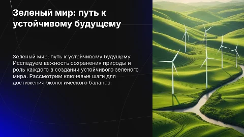 Зеленый мир