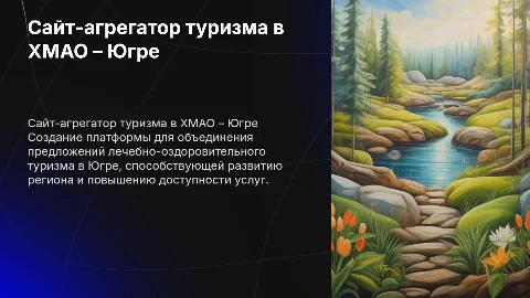 Разработка сайта-агрегатора по лечебно-оздоровительному туризму