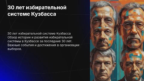 30 лет избирательной системе Кузбасса