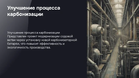 Проект усовершенствования технологического процесса карбонизации