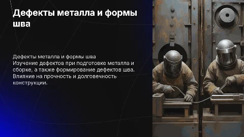 Дефекты подготовки металла и сборки. Дефекты формы шва