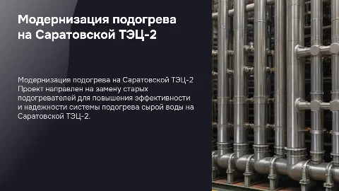 Модернизация схемы подогрева сырой воды на Саратовской ТЭЦ-2