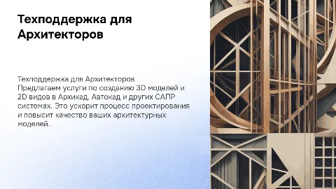 Техническая поддержка для архитекторов: 3D и 2D модели
