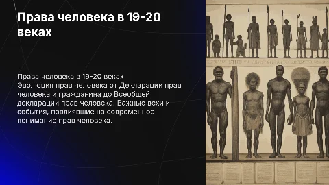 права человека 19-20 веках