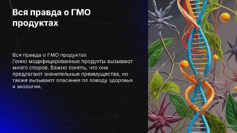 Вся правда о генно модифицированных продуктах