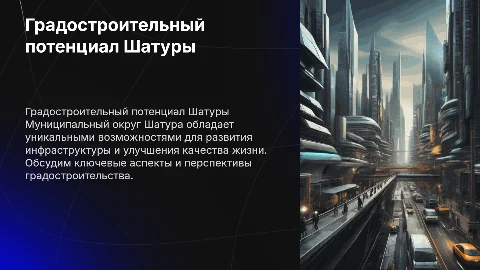 Градостроительный потенциал муниципальный округ Шатура