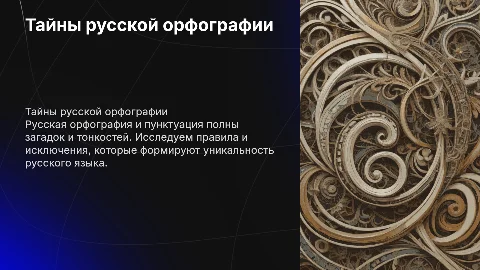 Тайны русской орфографии и пунктуации