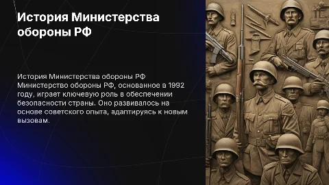 история минестерства обороны РФ