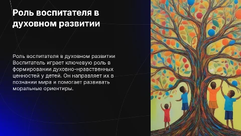 Роль воспитателя в формировании духовно-нравственных представлений