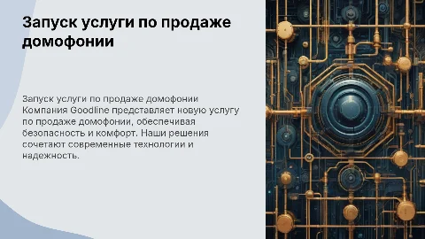 Goodline запускает новую услугу продажа домофонии