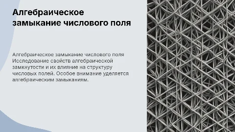 Алгебраическая замкнутость алгебраического замыкания