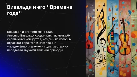 Вивальди времена года