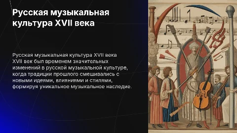 русскую музыкальную культуру 17 века