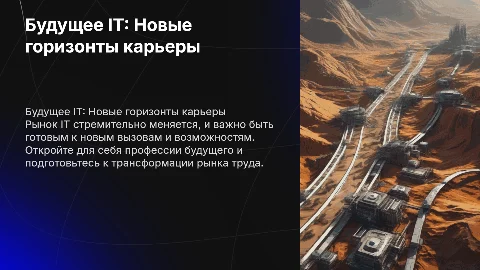 Будущее IT-профессий и новые направления карьеры