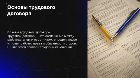 Трудовой договор работника