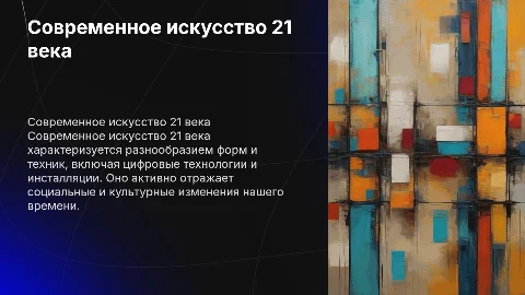 Современное искусство 21 века