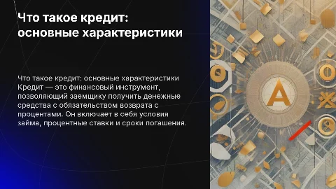 что такое кредит основные характеристики