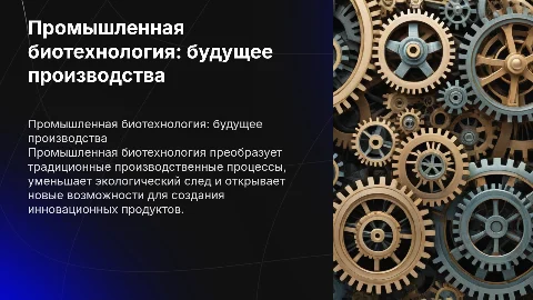 промышленная биотехнология