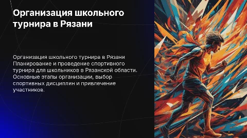 Организация турнира для школьников в Рязанской области