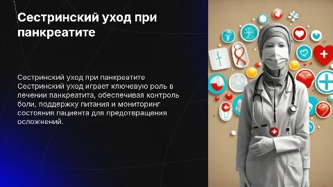Сестринский уход при панкреатите