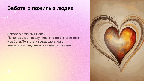 «Забота и тепло: доброе сердце для пожилых»