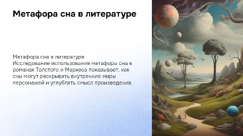 Роль метафоры сна в литературном дискурсе