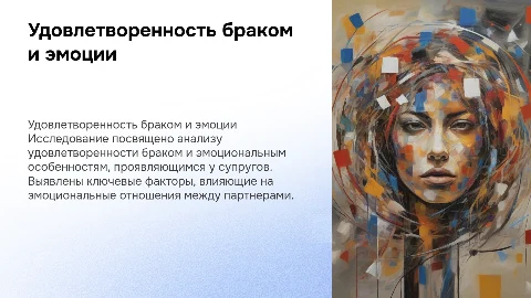 Исследование удовлетворенности браком и эмоциональных особенностей